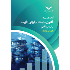 آنچه در مورد قانون مالیات بر ارزش افزوده باید بدانیم